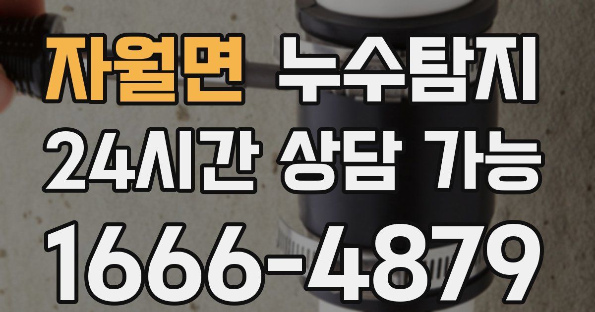 자월면 누수