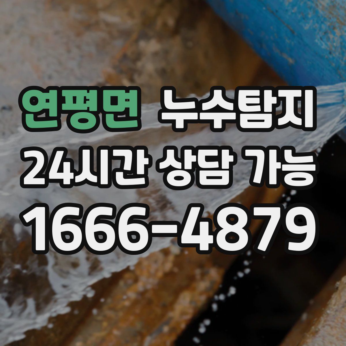 연평면 누수탐지