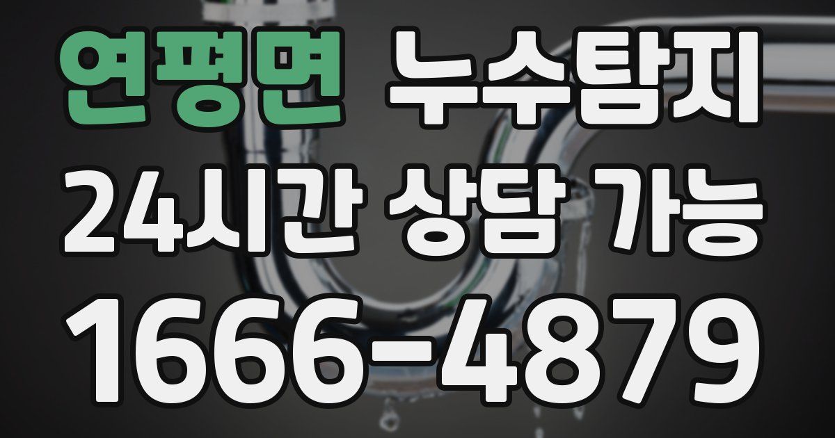 연평면 누수