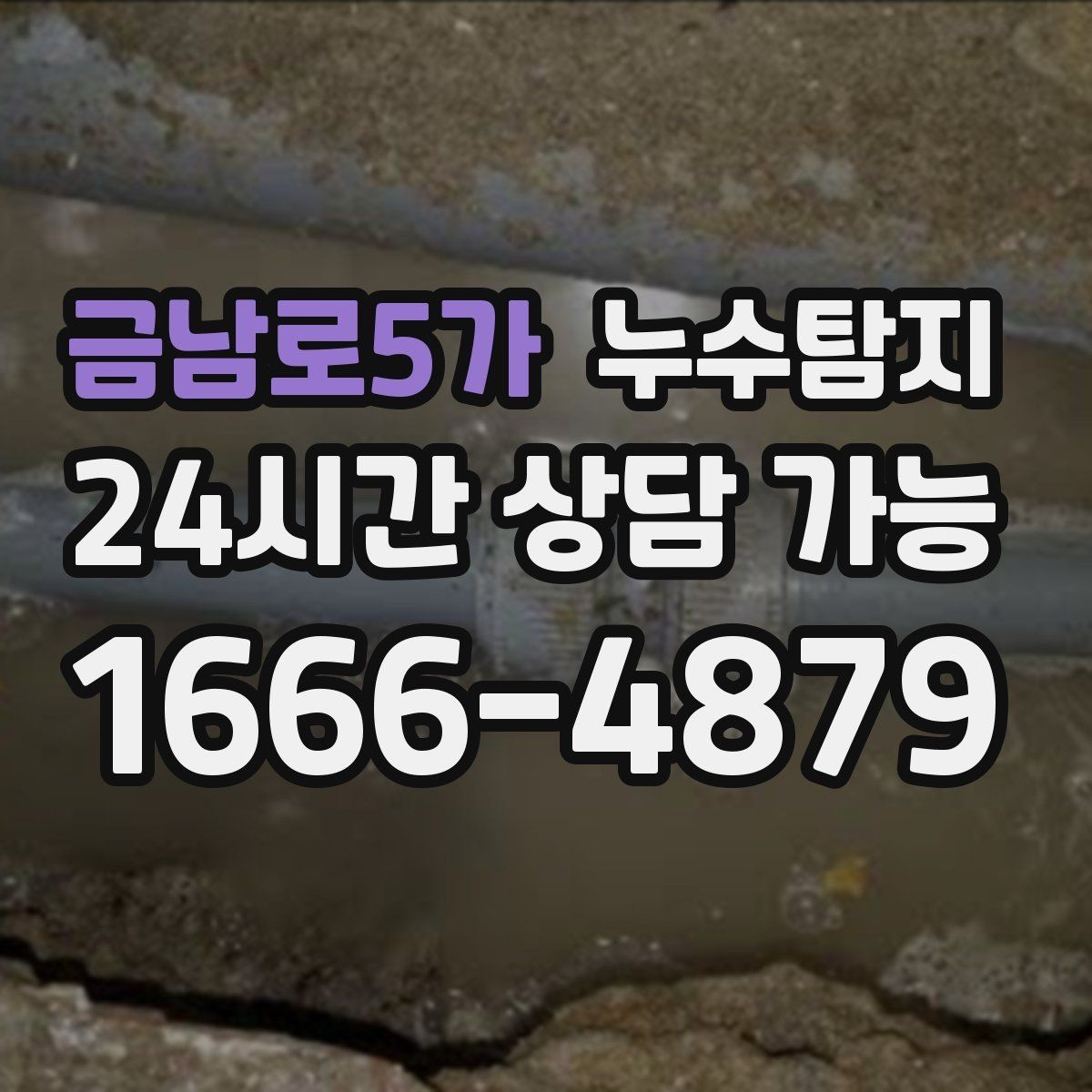 금남로5가 누수탐지 배수구 역류와 악취 해결 노하우