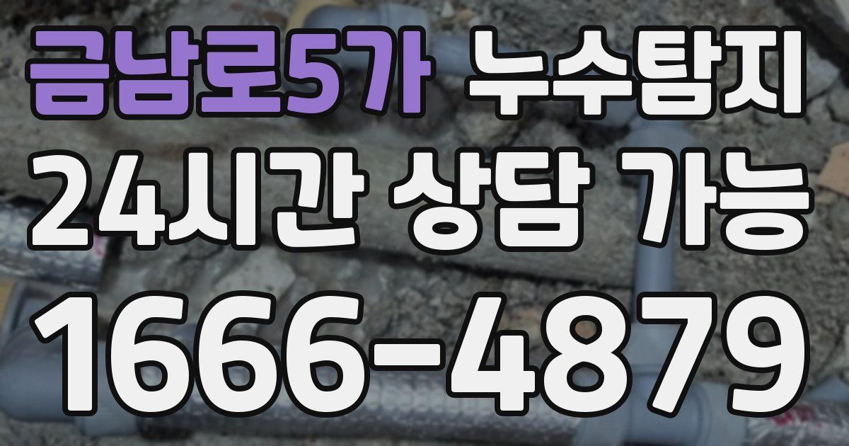 금남로5가 누수