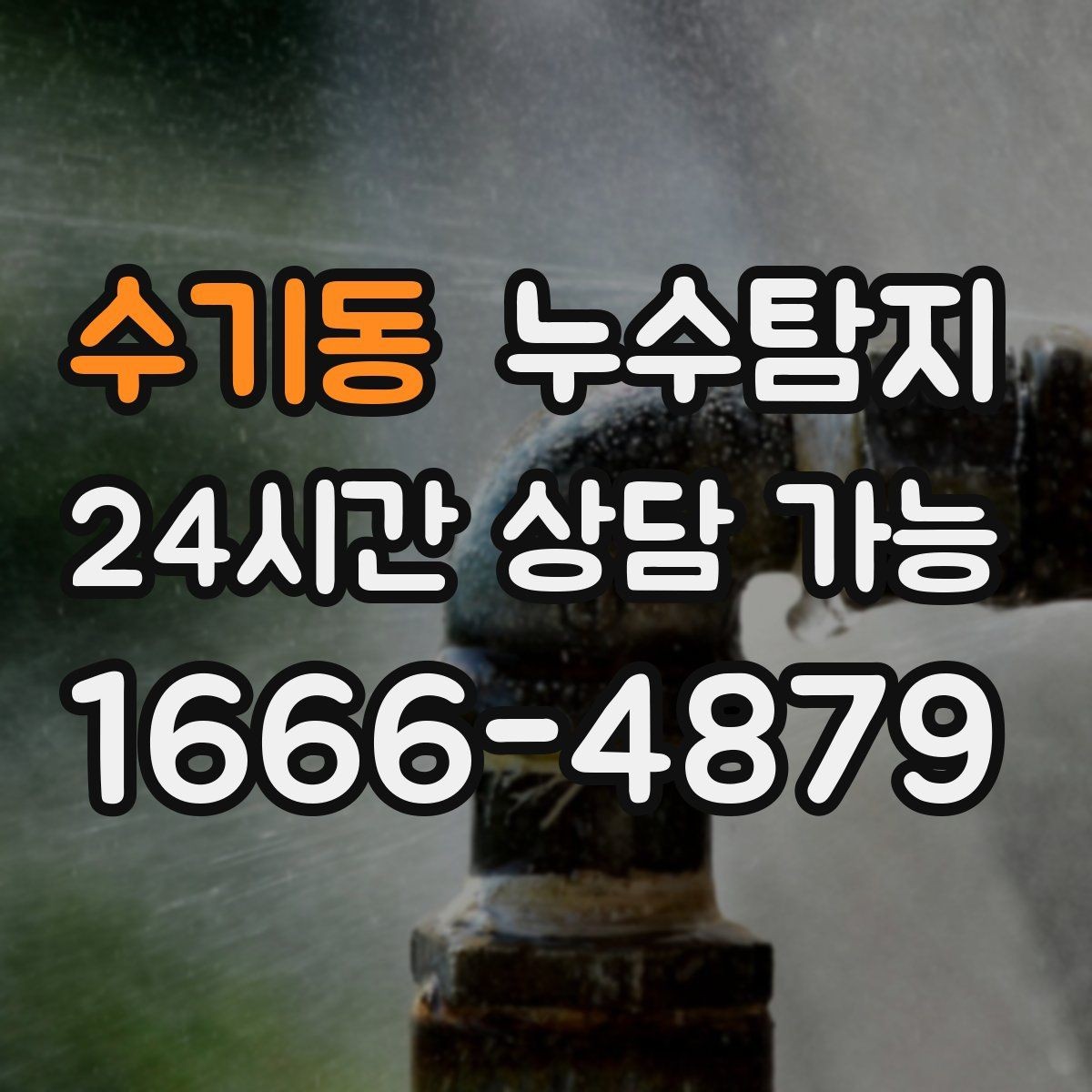수기동 누수탐지 사진으로 보는 전과 후 비교 사례