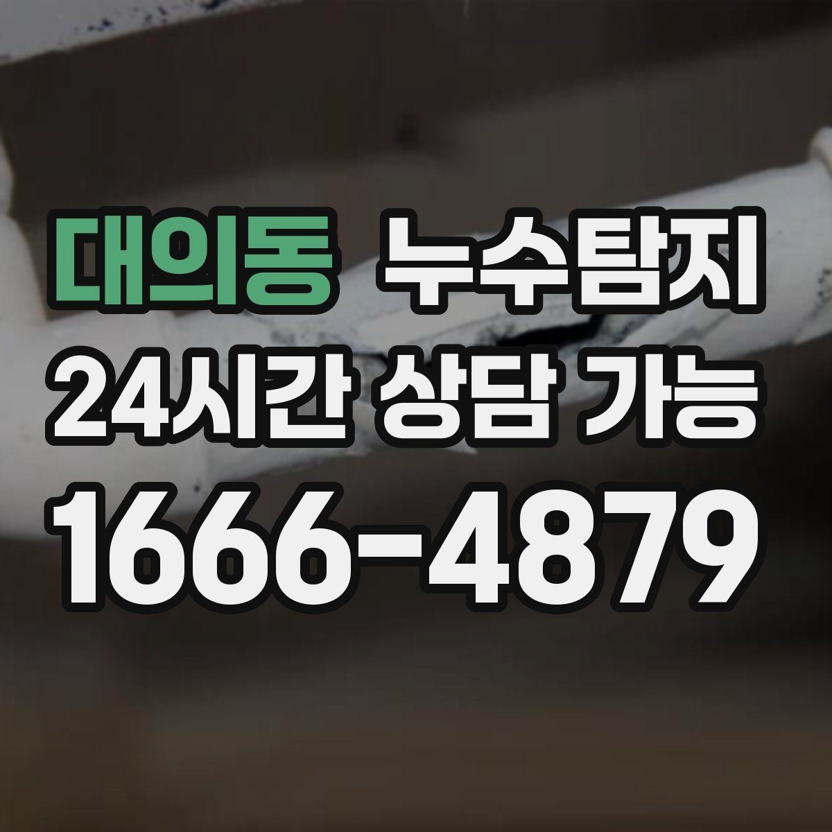 대의동 누수탐지 학교와 병원 등 공공시설 점검기