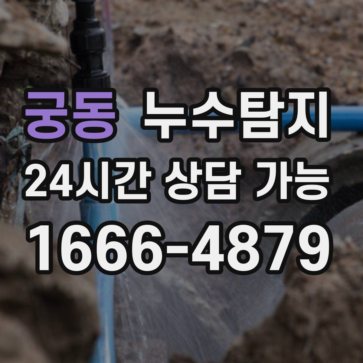 궁동 누수탐지 병원 진료동 안전 점검 이야기