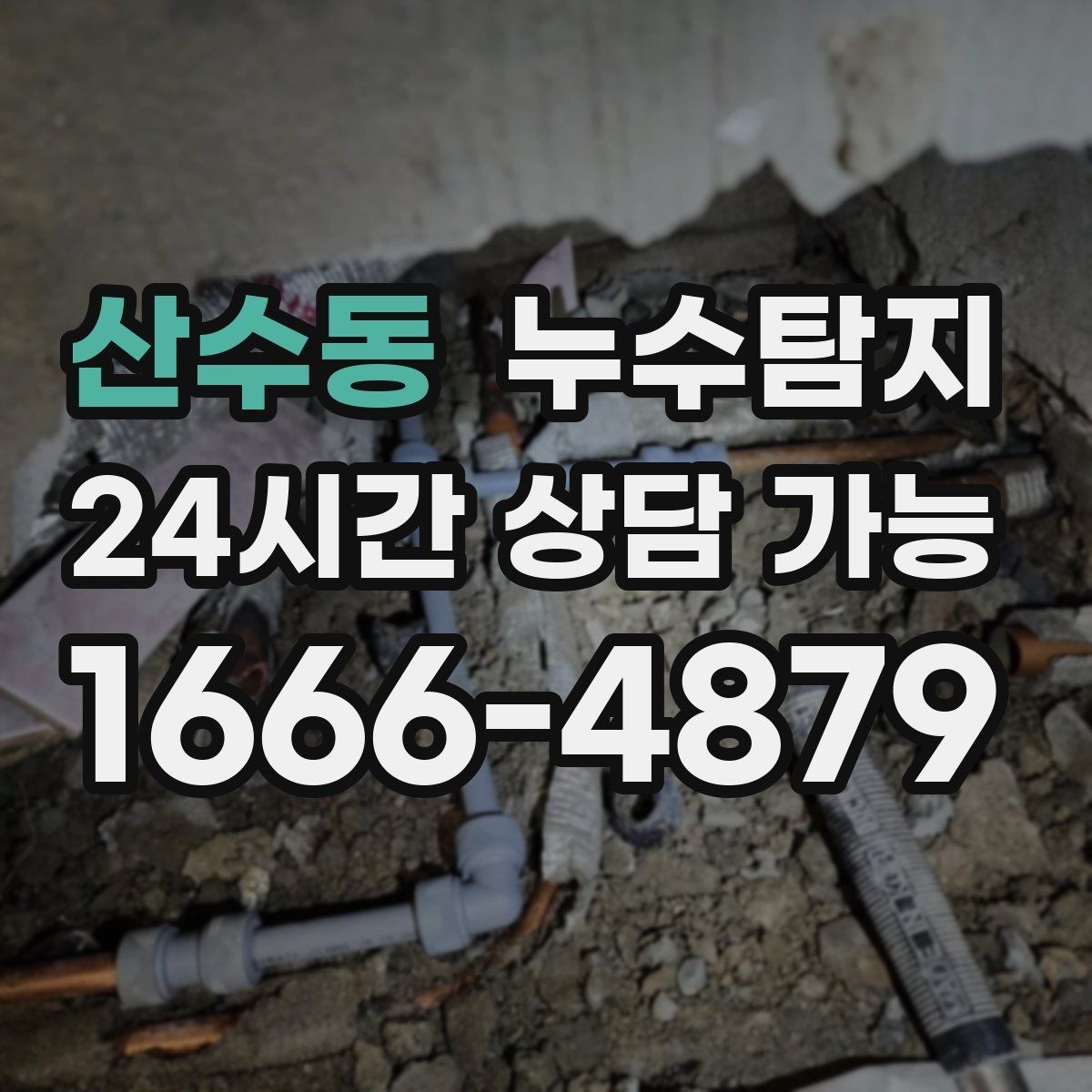 산수동 누수탐지 의심 증상 발생 시
