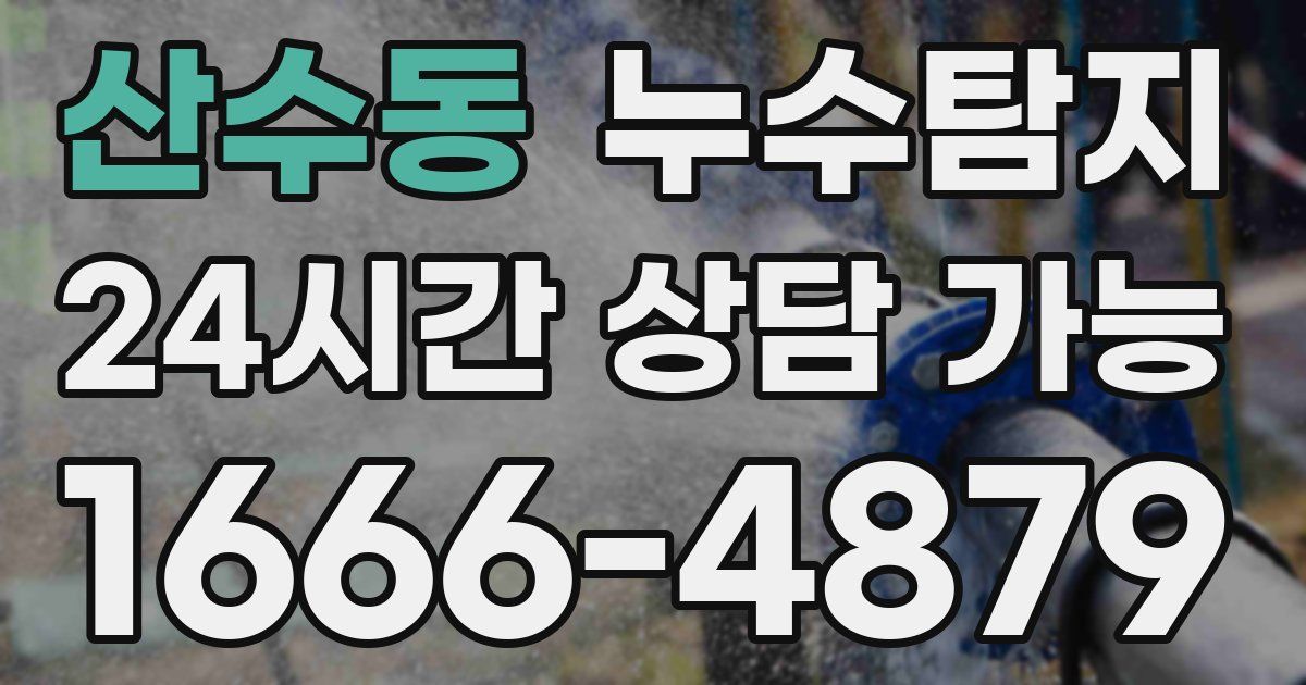 산수동 누수