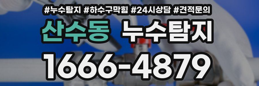 누수탐지