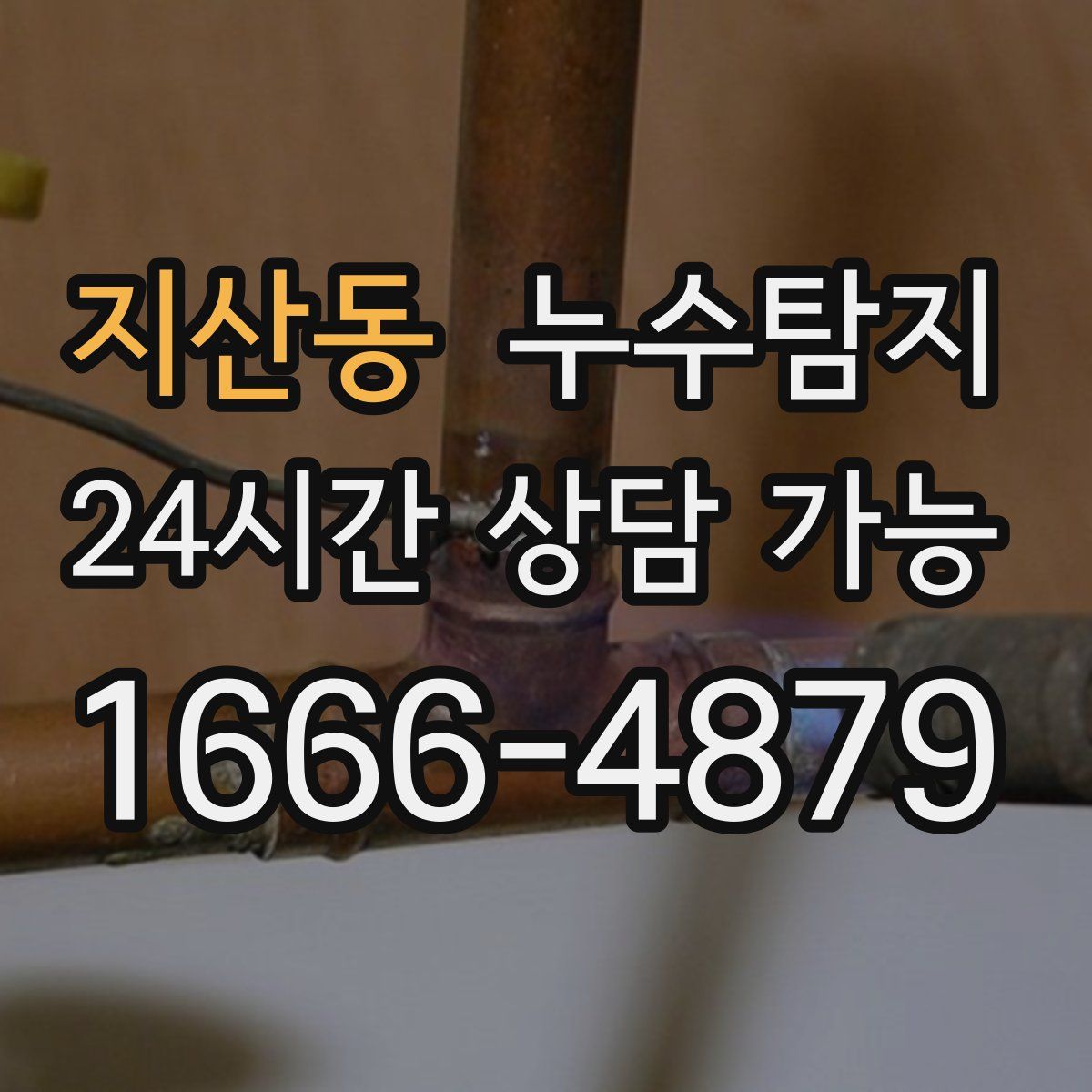 지산동 누수탐지