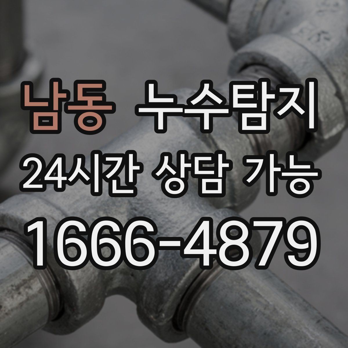 남동 누수탐지 신축 아파트 초기 하자 점검기