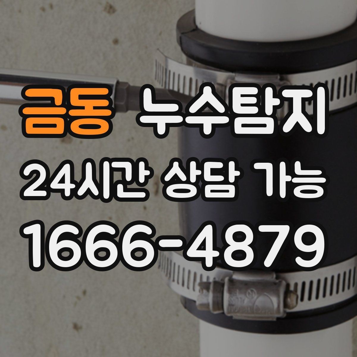금동 누수탐지 배수구 역류와 악취 해결 노하우