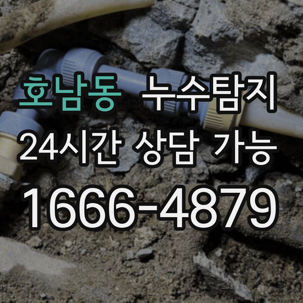 호남동 누수탐지