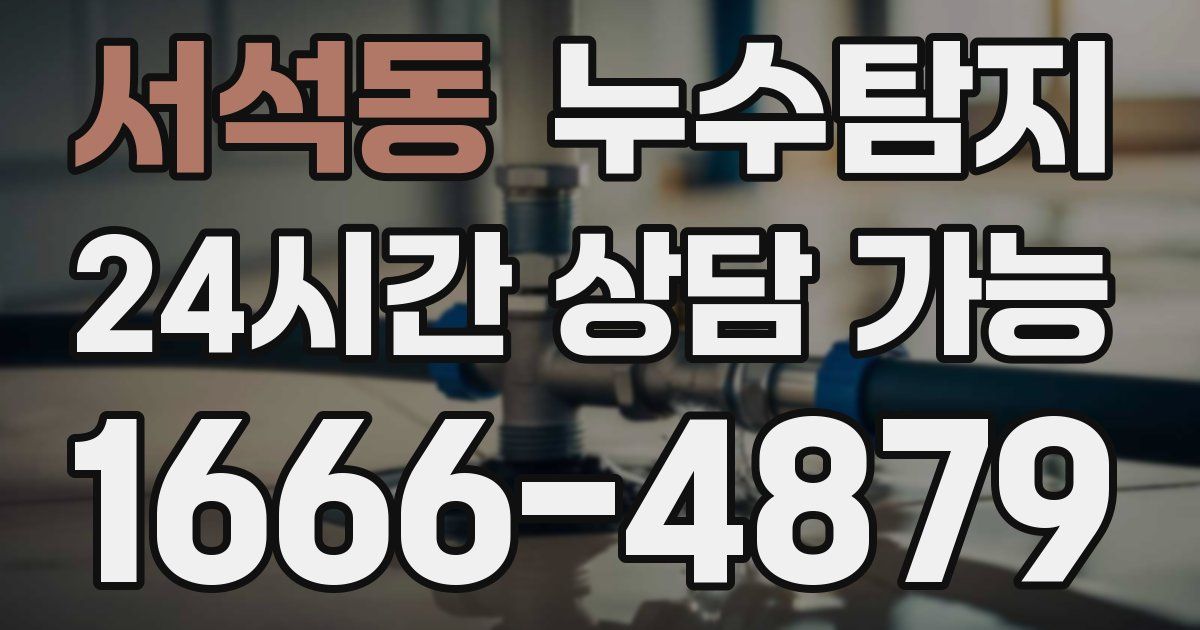 서석동 누수