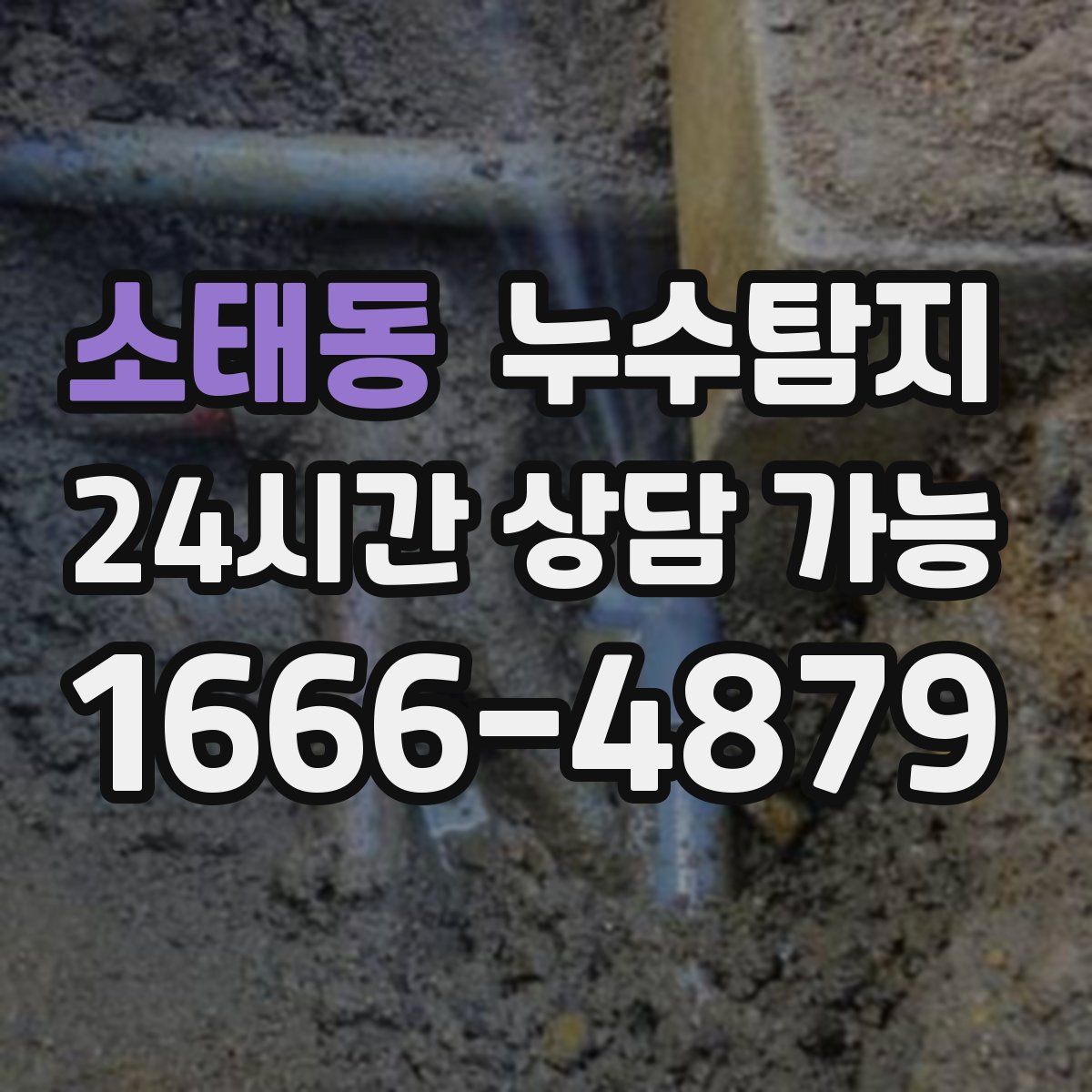 소태동 누수탐지