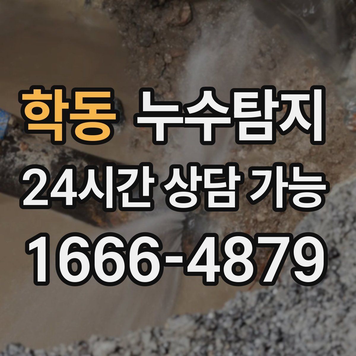 학동 누수탐지 아이 방 곰팡이 원인 끝까지 추적