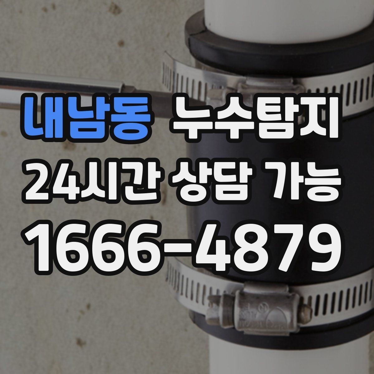 내남동 누수탐지 새집 곰팡이 원인 차단