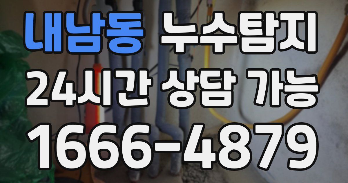 내남동 누수