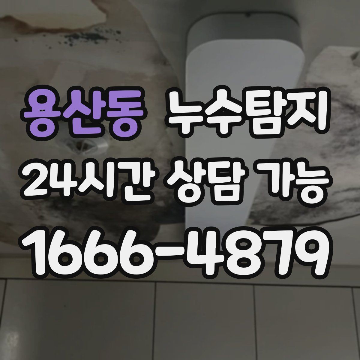 용산동 누수탐지 벽 속의 누수까지