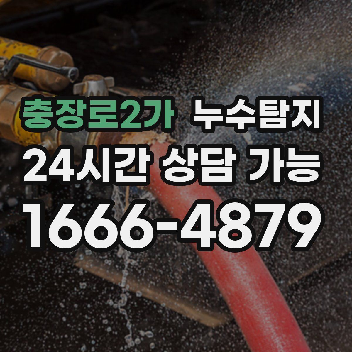 충장로2가 누수탐지