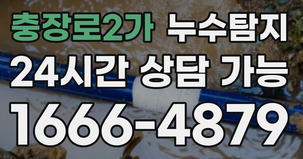 충장로2가 누수
