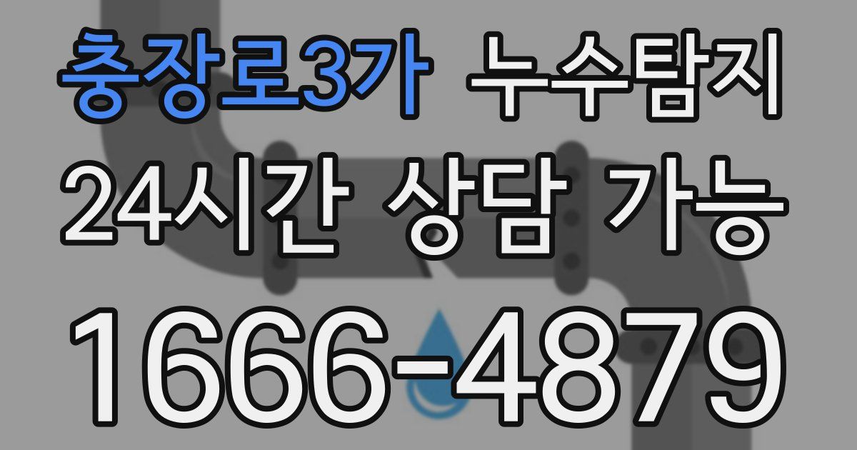 충장로3가 누수