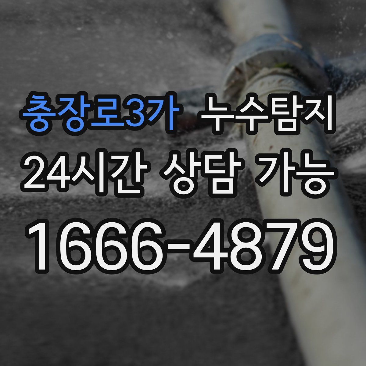 충장로3가 누수탐지