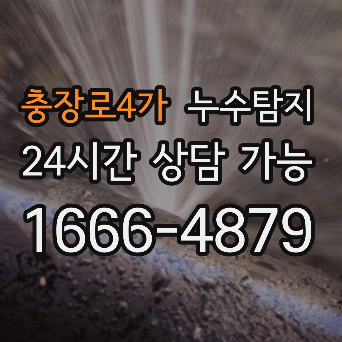 충장로4가 누수탐지 눈에 안 보이는 누수 정확한 데이터로 해결하세요