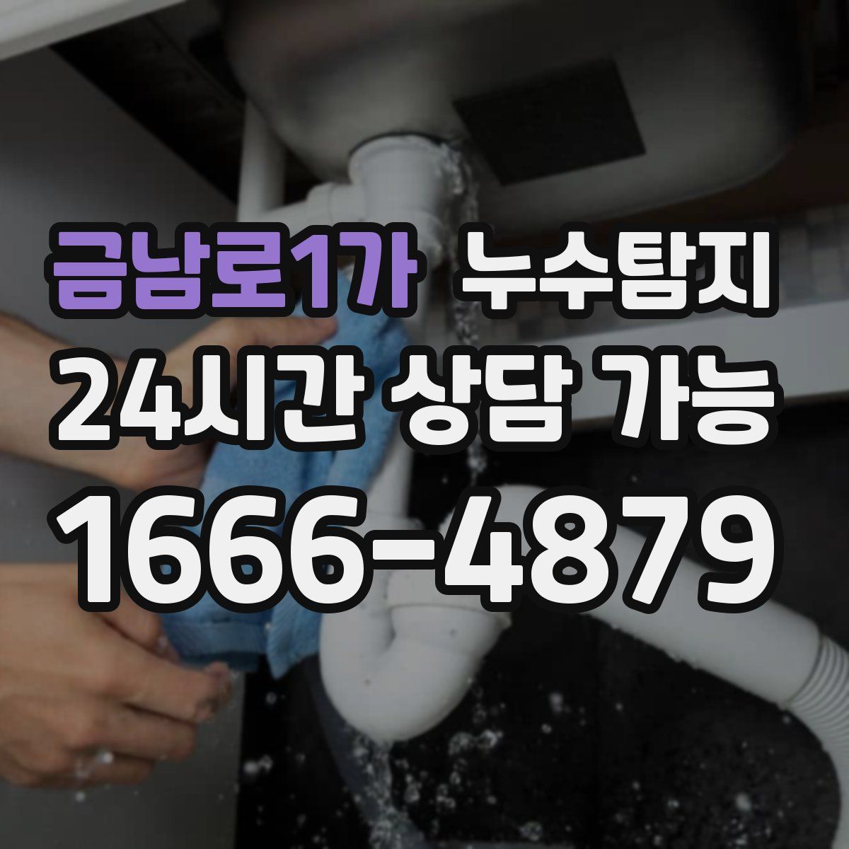 금남로1가 누수탐지