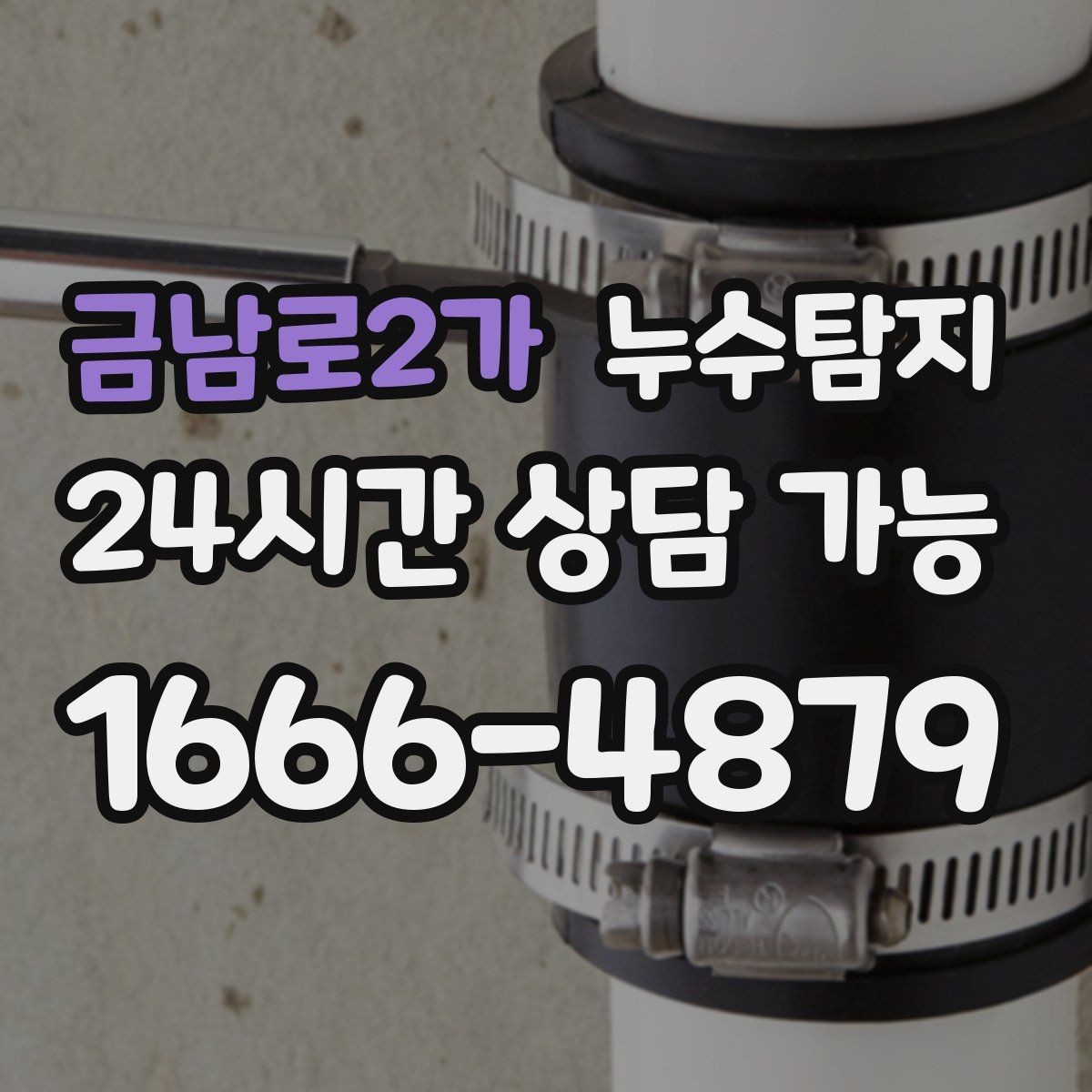 금남로2가 누수탐지 벽체 내부 소리로 찾은 단서
