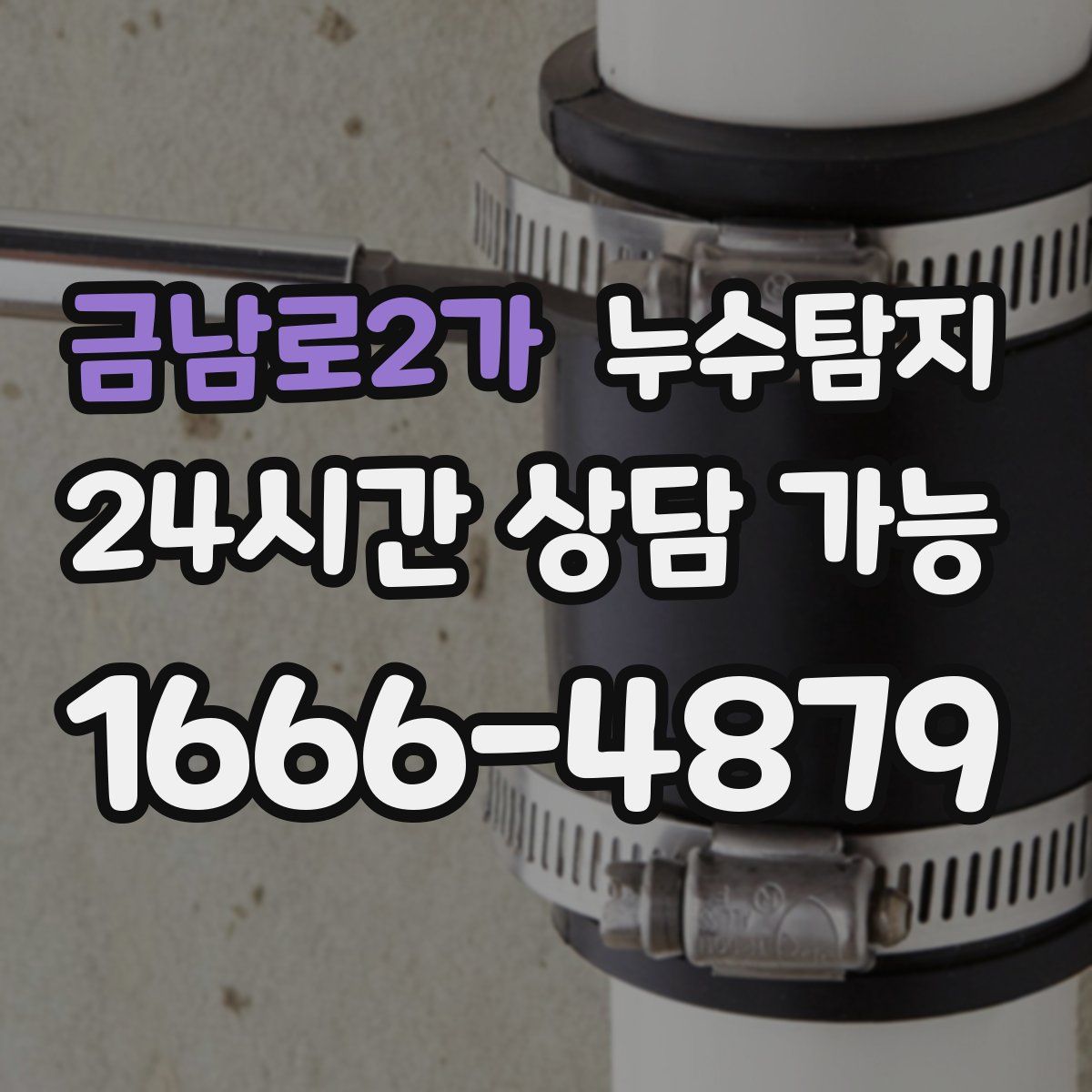 금남로2가 누수탐지