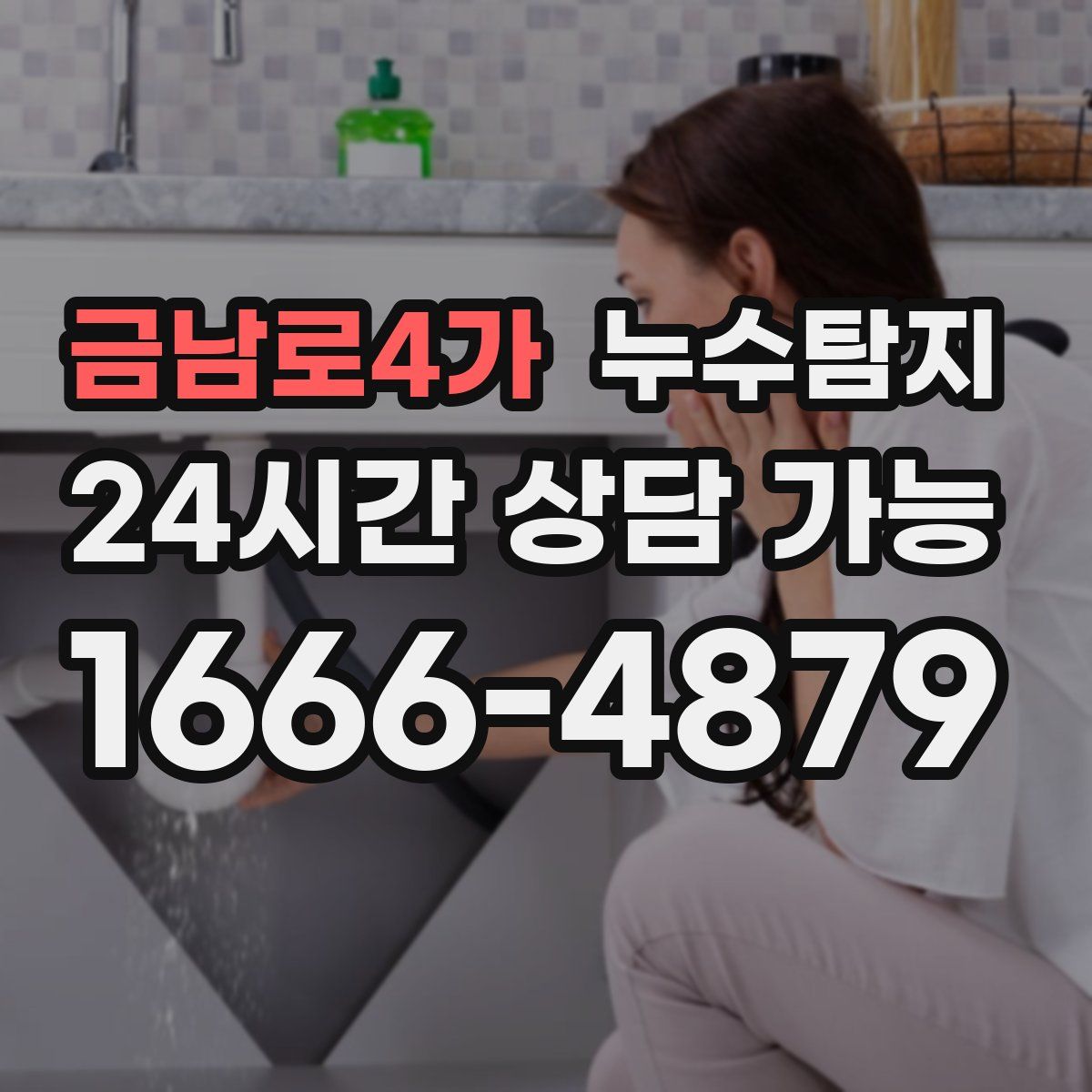 금남로4가 누수탐지