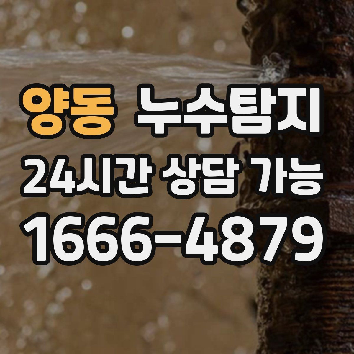 양동 누수탐지 빌라에서 자주 겪는 사례 정리