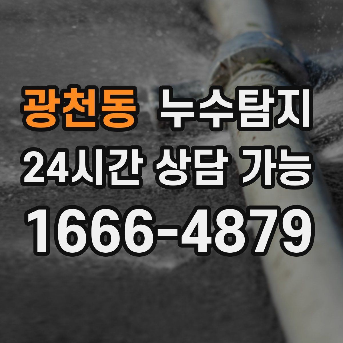 광천동 누수탐지 새집인데 왜 물이 새는지 점검기