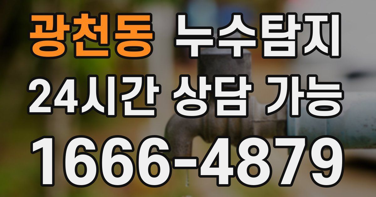 광천동 누수