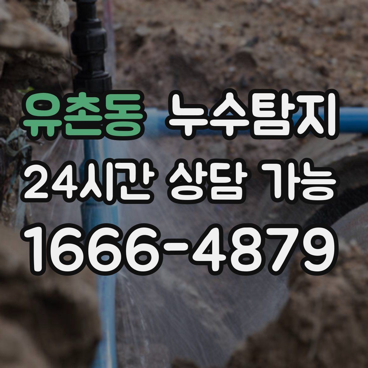 유촌동 누수탐지 배관 재질에 따른 대응 노트