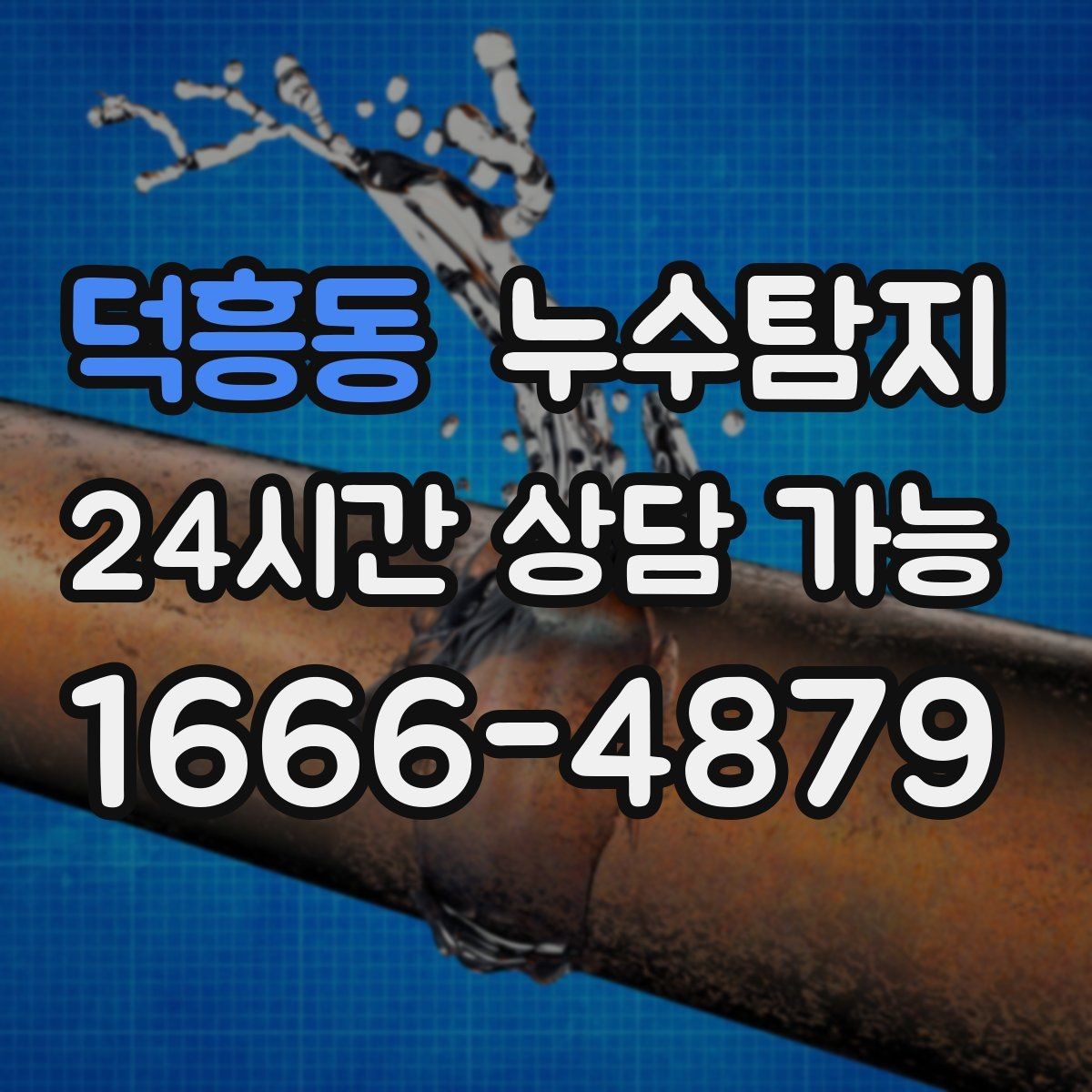 덕흥동 누수탐지 작은 물자국에서 시작된 대처 일지