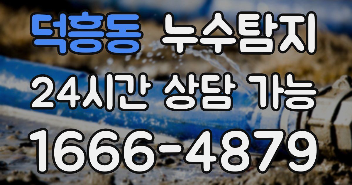 덕흥동 누수