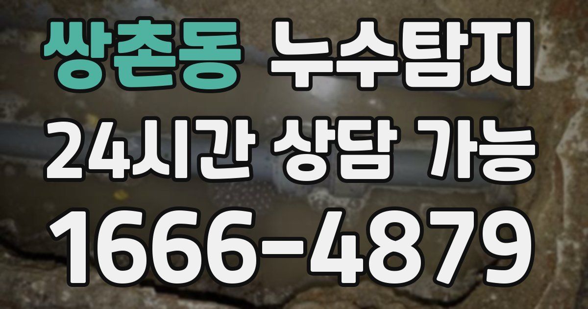 쌍촌동 누수