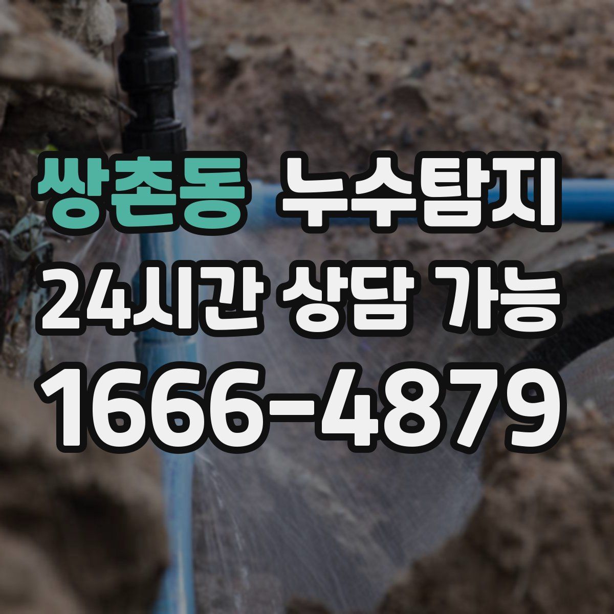 쌍촌동 누수탐지