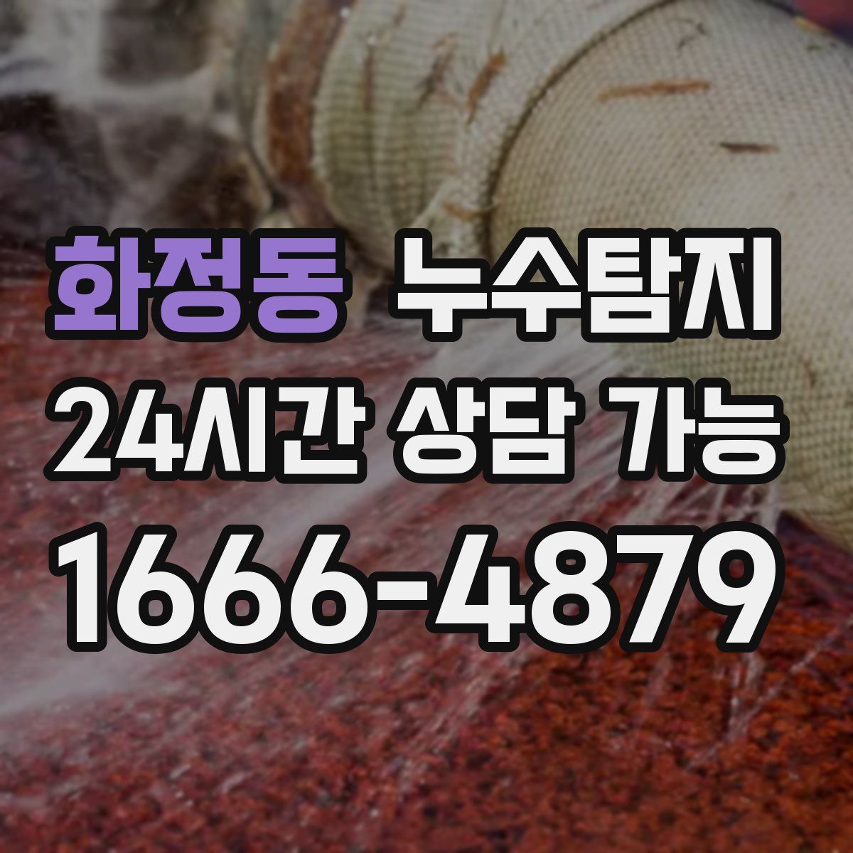 화정동 누수탐지