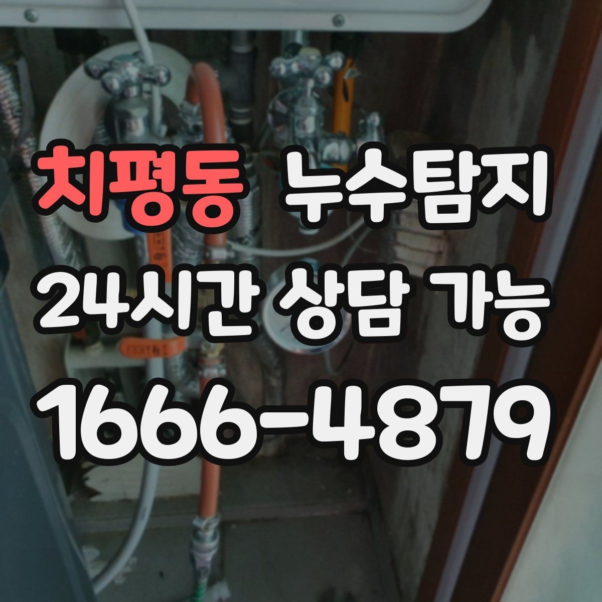 치평동 누수탐지 난방비 절감 누수 해결