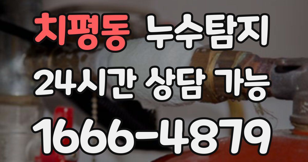 치평동 누수