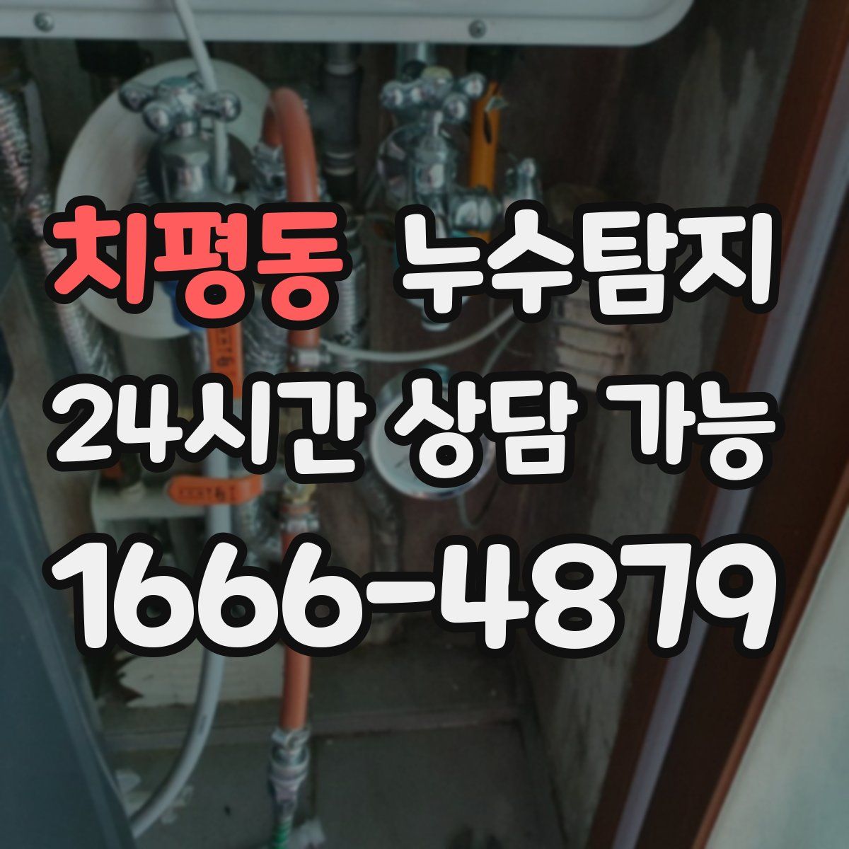 치평동 누수탐지