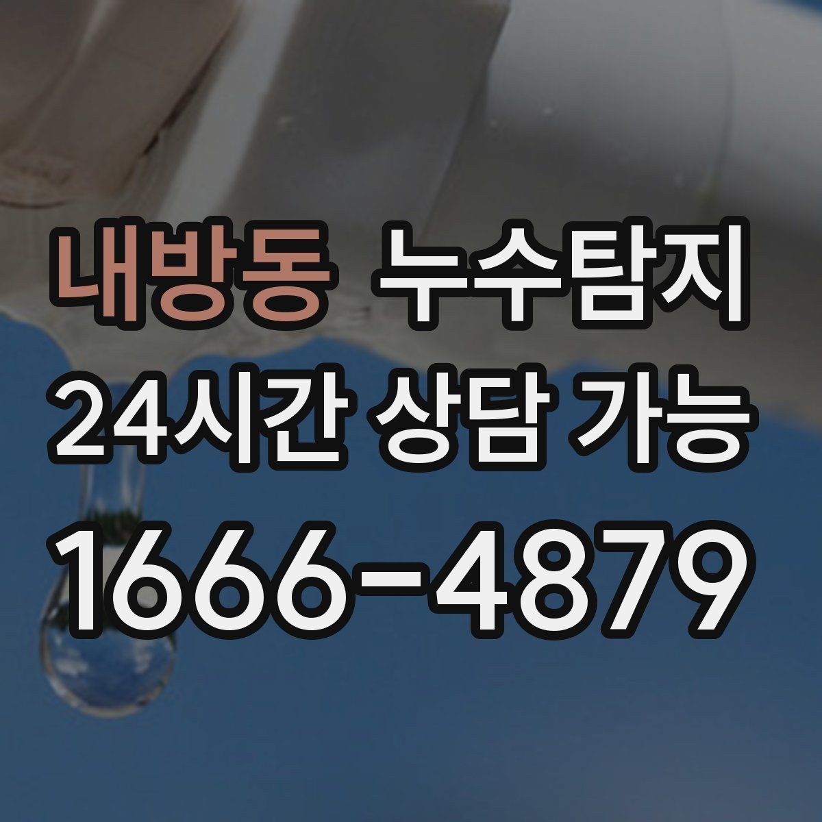 내방동 누수탐지 사진과 영상 데이터로 믿는 진단