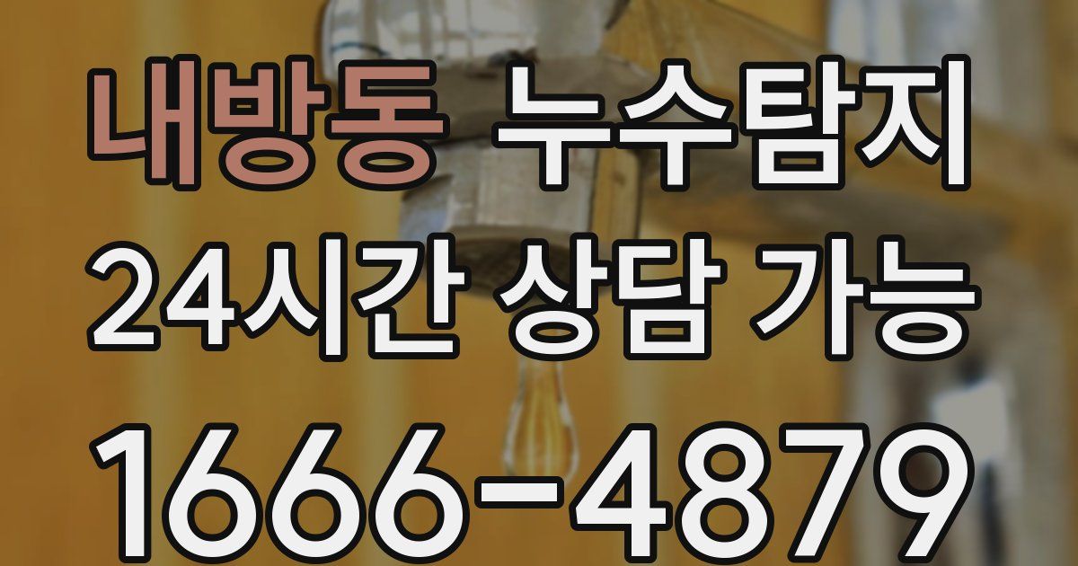 내방동 누수