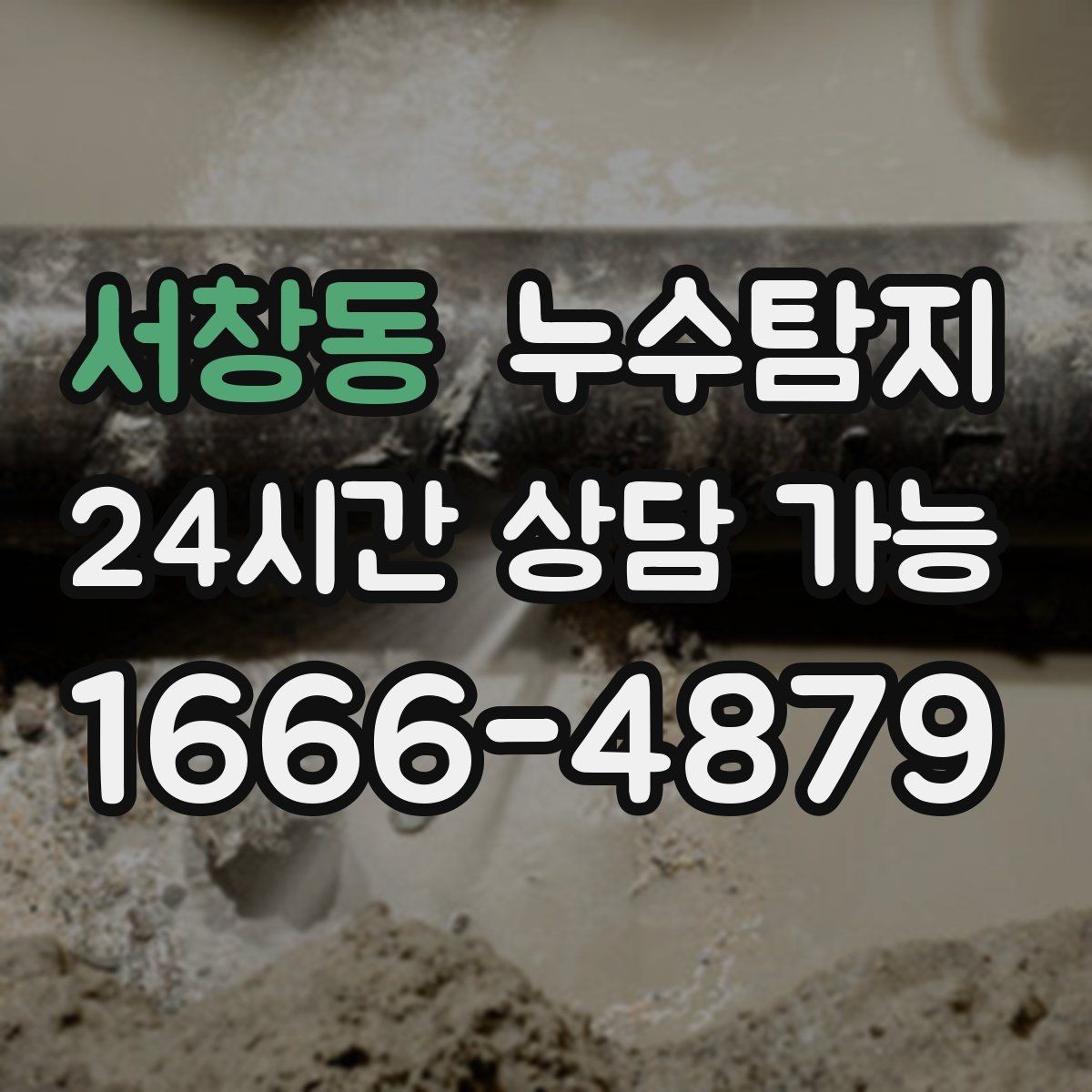 서창동 누수탐지 비용 가격 요금과 견적이 궁금하시다면