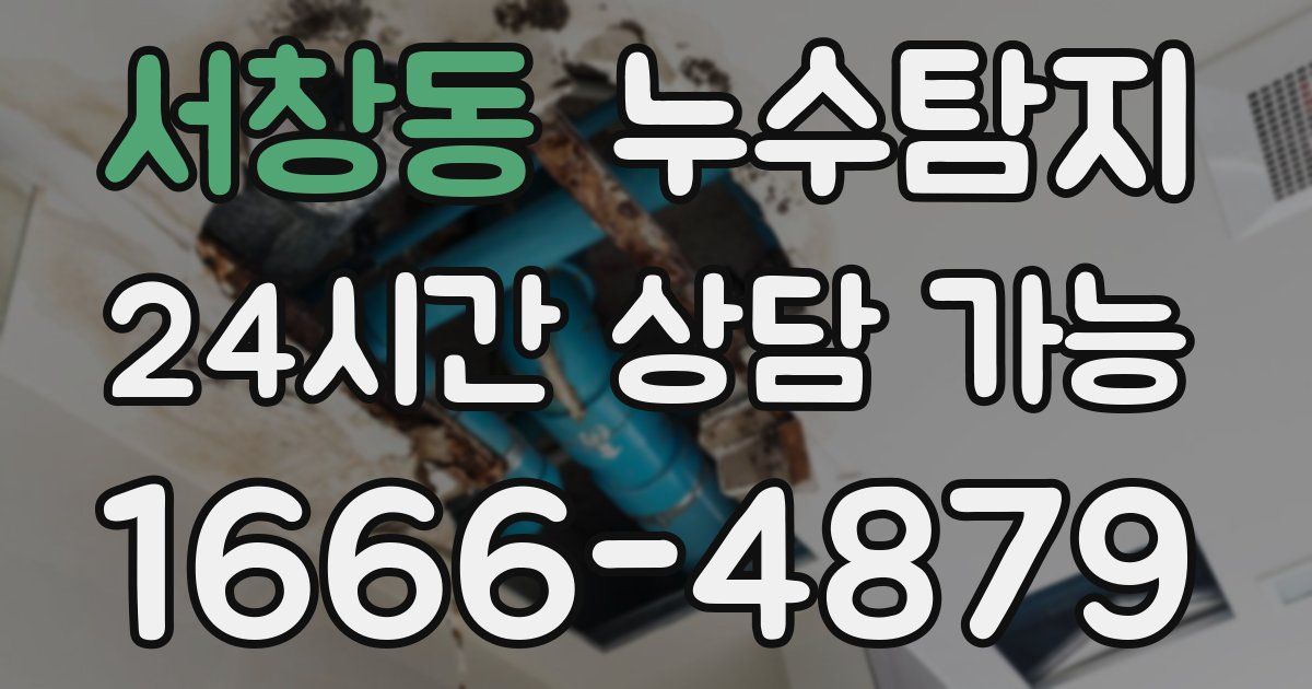 서창동 누수