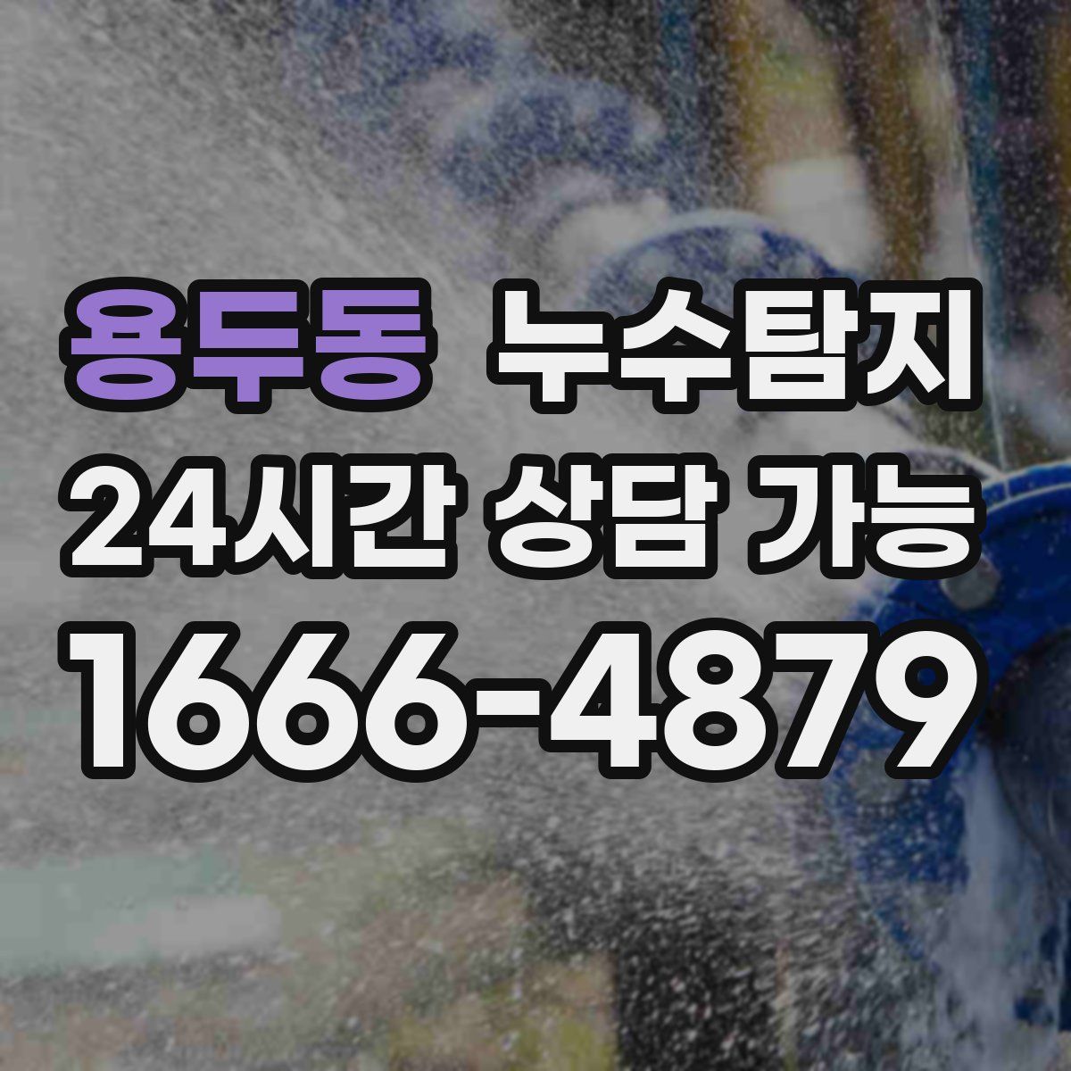 용두동 누수탐지