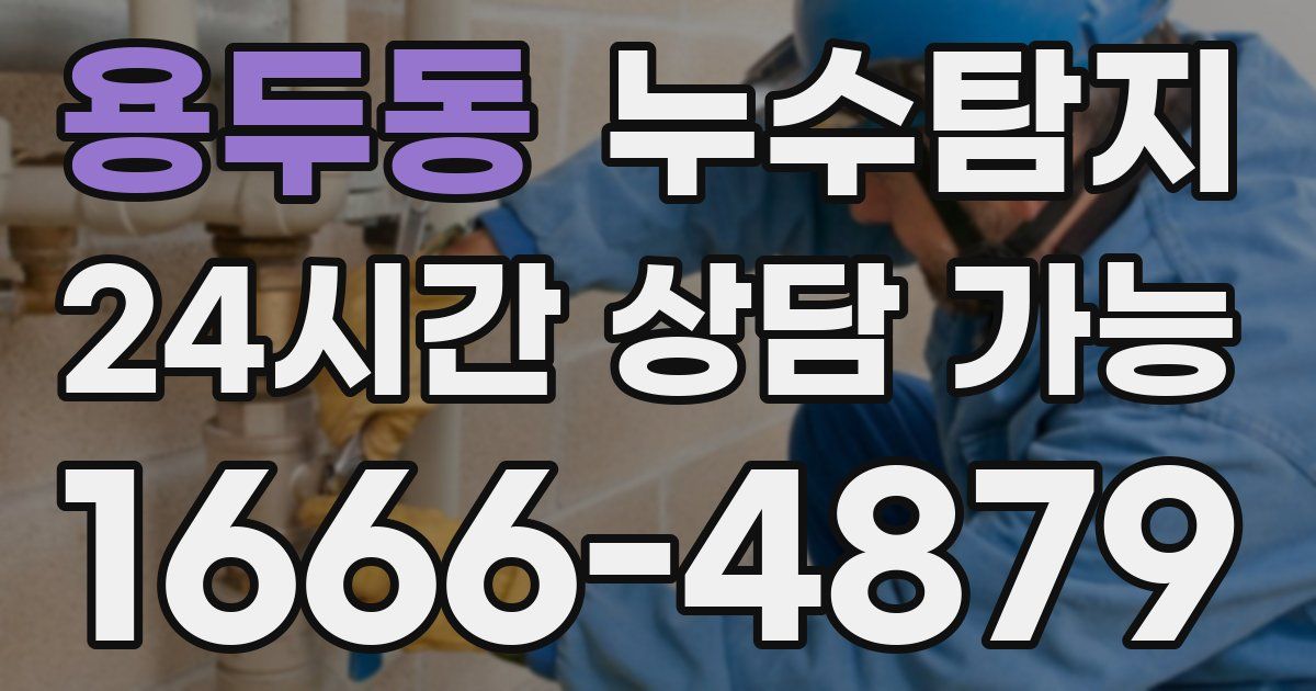 용두동 누수