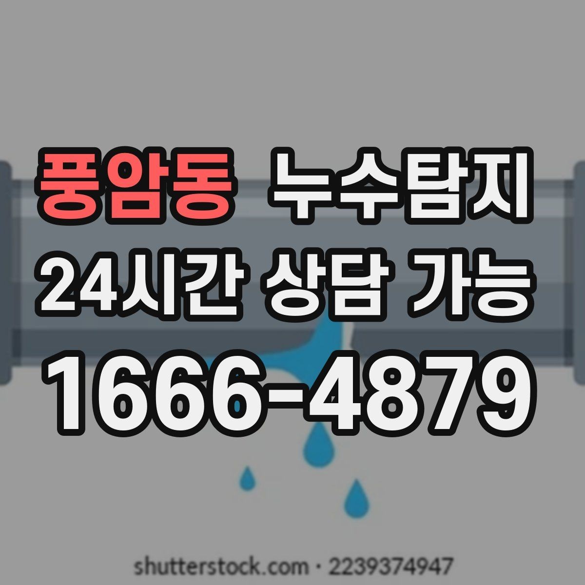 풍암동 누수탐지 타일 틈새 점검으로 찾은 누수