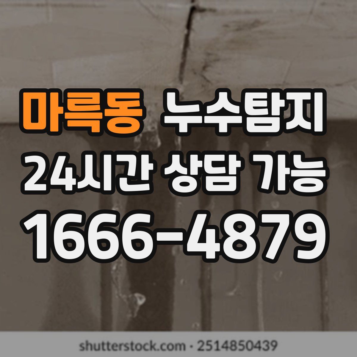 마륵동 누수탐지